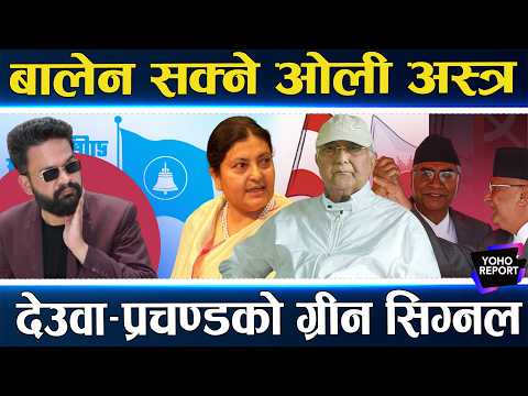 बालेन बढार्ने आन्दोलनको आँधी, दसैंपछि उलटफेर, ओली–प्रचण्ड र देउवालाई कुन शक्तिले मिलायो ?