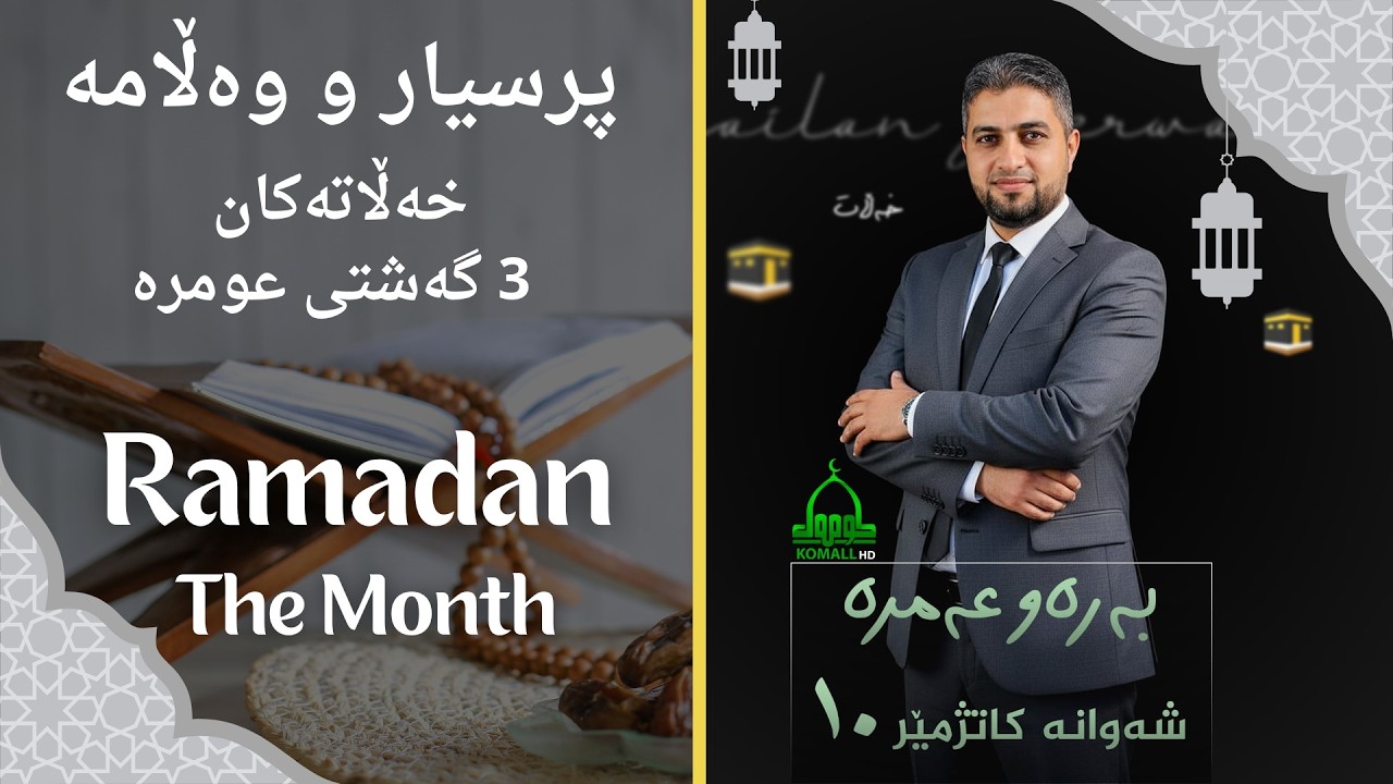 بەرەو عومرە - ئەلقەی 2 پرسیار و وەڵام