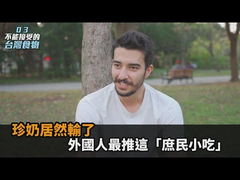 珍奶輸了？老外最推庶民小吃「蔥抓餅」 加拿大男狂讚：我愛台灣美食－民視新聞