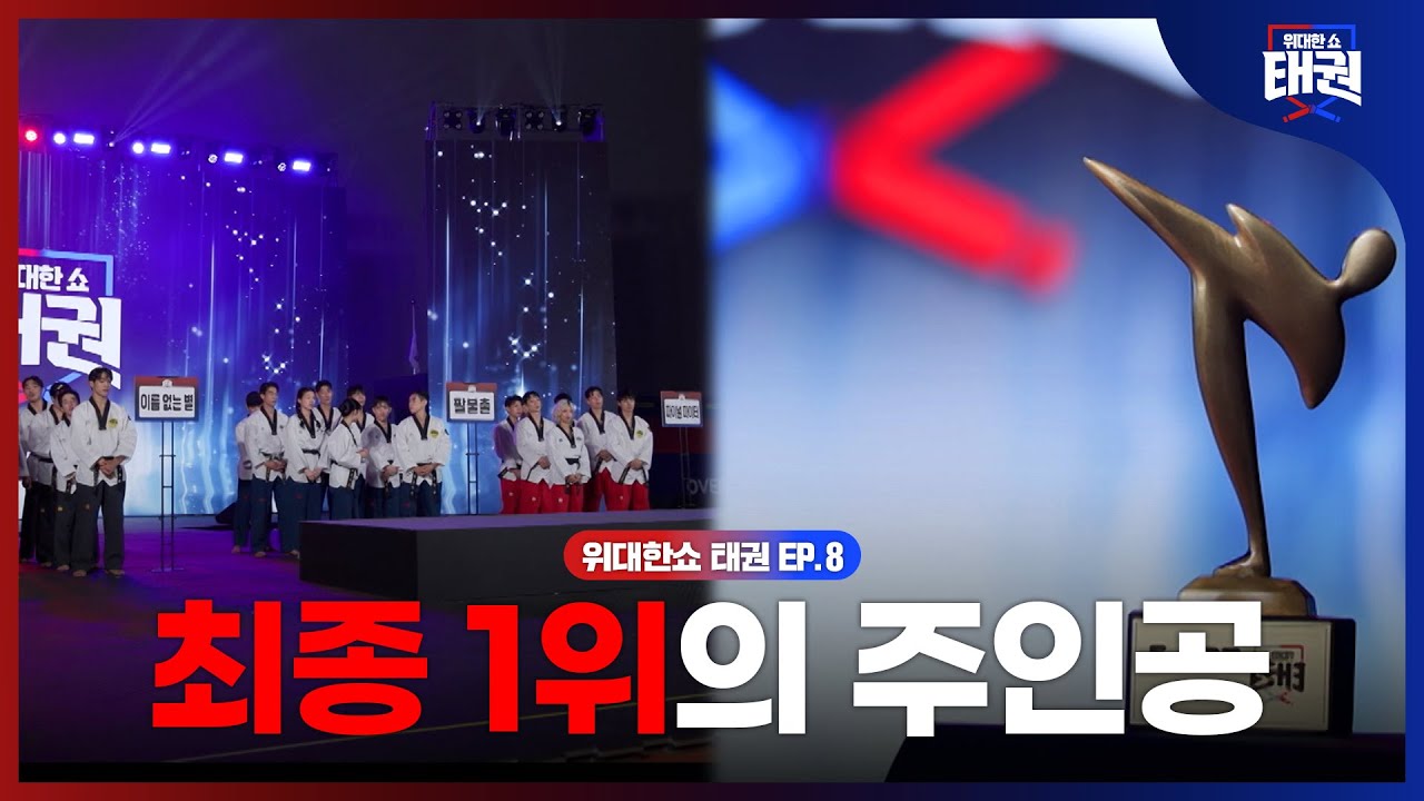 [#위대한쇼태권/마지막회] 4개월 대장정의 끝! 과연 라스베이거스에 오를 TOP7과 1억을 차지할 최종 1위는? | MBN 250815방송