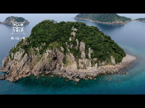 南さつま市笠沙町片浦・崎ノ山一帯【かごしまドローンTRIP】 - YouTube