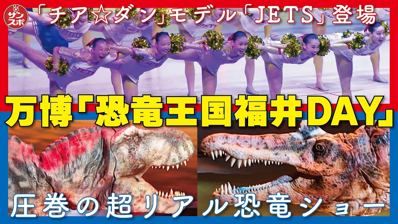 【万博に超リアル恐竜】大阪・関西万博の「恐竜王国福井DAY」で恐竜ライブショーや映画「チア☆ダン」のモデルとなったチアリーダー「JETS」の圧巻パフォーマンスなどが行われた。