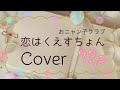 恋はくえすちょん/おニャン子クラブ(cover)