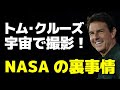トム・クルーズが宇宙で映画撮影!【NASA裏事情を解説】