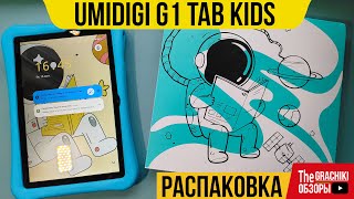 🔵 Планшет Umidigi G1 Tab Kids - Распаковка Новинки