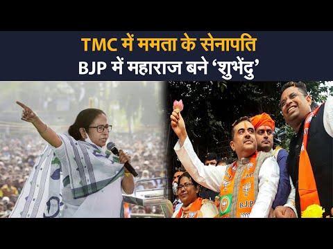 Bengal Results 2021: Nandigram में Mamata को हराने वाले BJP के शुभेंदु का बढ़ा कद | Prabhat Khabar