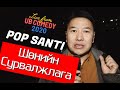 Шөнийн Сурвалжлага - Поп Санти "Live from UB Comedy 2020"