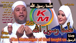 The Messenger of God taught us | with Lamia Fahmy and Sheikh Ramadan Abdel Razzaq