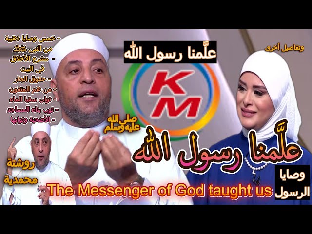 The Messenger of God taught us | with Lamia Fahmy and Sheikh Ramadan Abdel Razzaq class=