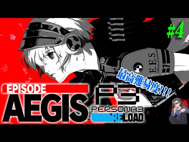 P3R Episode Aegis】＃4 最高難易度：HEARTLESS アイギスが