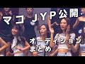 マコ伝説 JYP 公開オーディションまとめ（高画質）【NiziU MAKO】【JYP audition video】