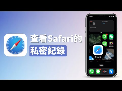 iPhone Safari私密瀏覽全破解，輕鬆查看他人的私密瀏覽記錄 ！