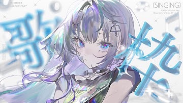 〖 歌枠 〗チルい感じで〖 眠雲ツクリ / ミリプロ 〗