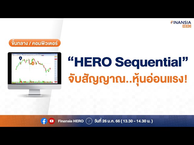 👨‍💻"HERO Sequential" จับสัญญาณ..หุ้นอ่อนแรง!!