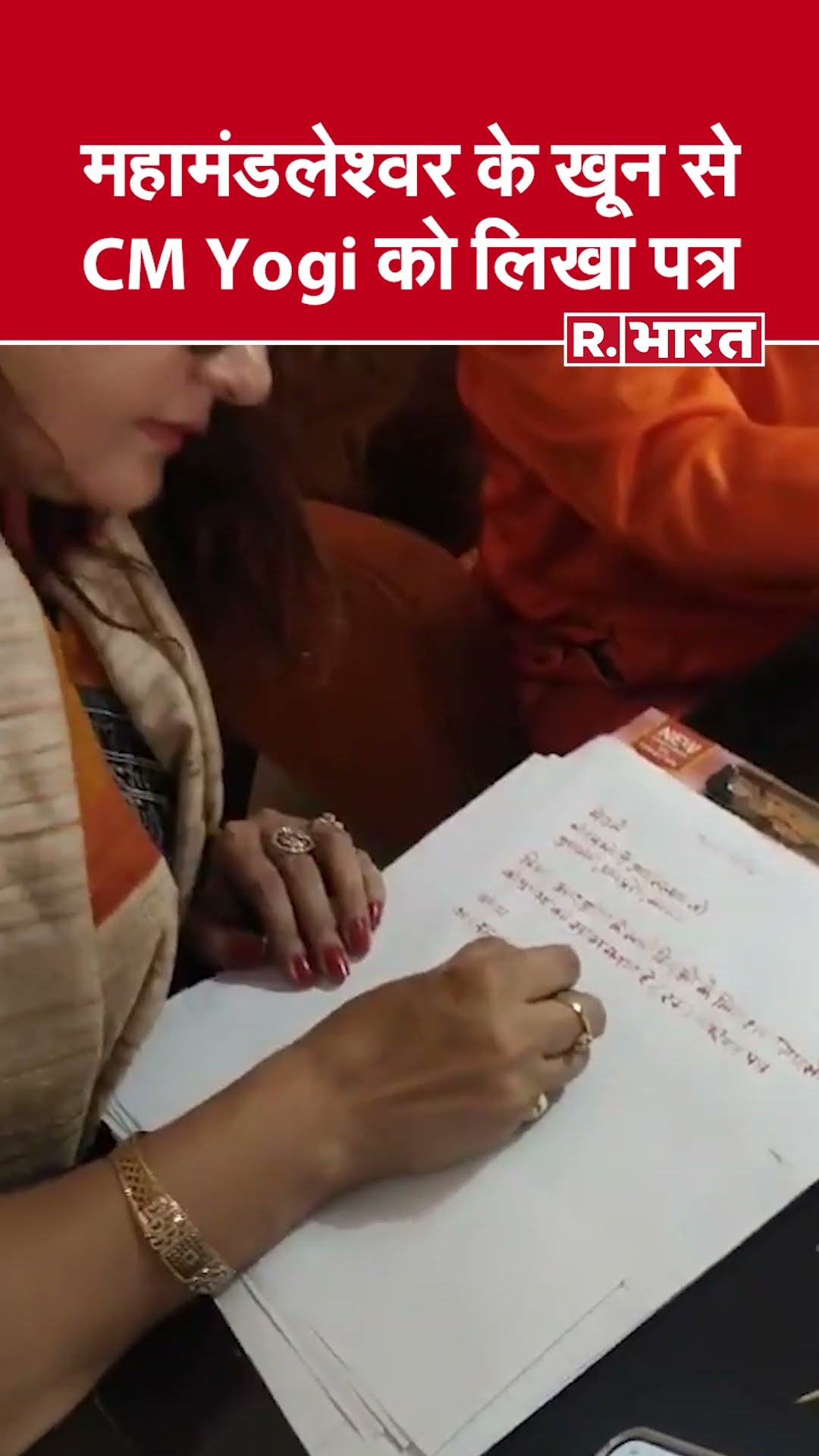 महामंडलेश्वर के खून से लिखा पत्र: BJP नेत्री उदिता त्यागी ने CM योगी से की हथियार लाइसेंस की मांग