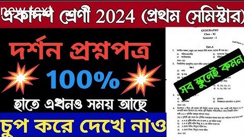 Class 11 Philosophy Suggestion 2024 Semester 1 | Class 11 Philosophy Question 2024 | class 11 Dorson