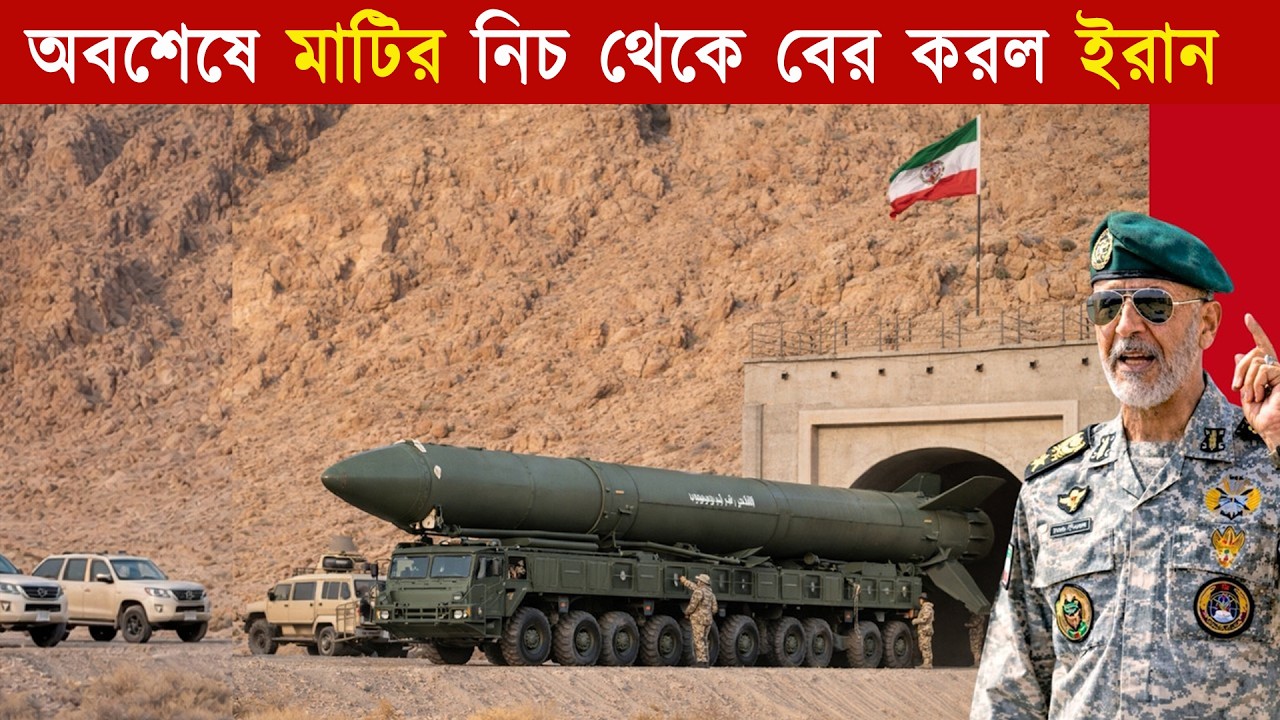 অবশেষে মাটির নীচ থেকে ভয়ংকর মি/সাইল বের করলো ইরান! 😱 আমেরিকা হতবাক! Fatah-2 Iran vs USA,