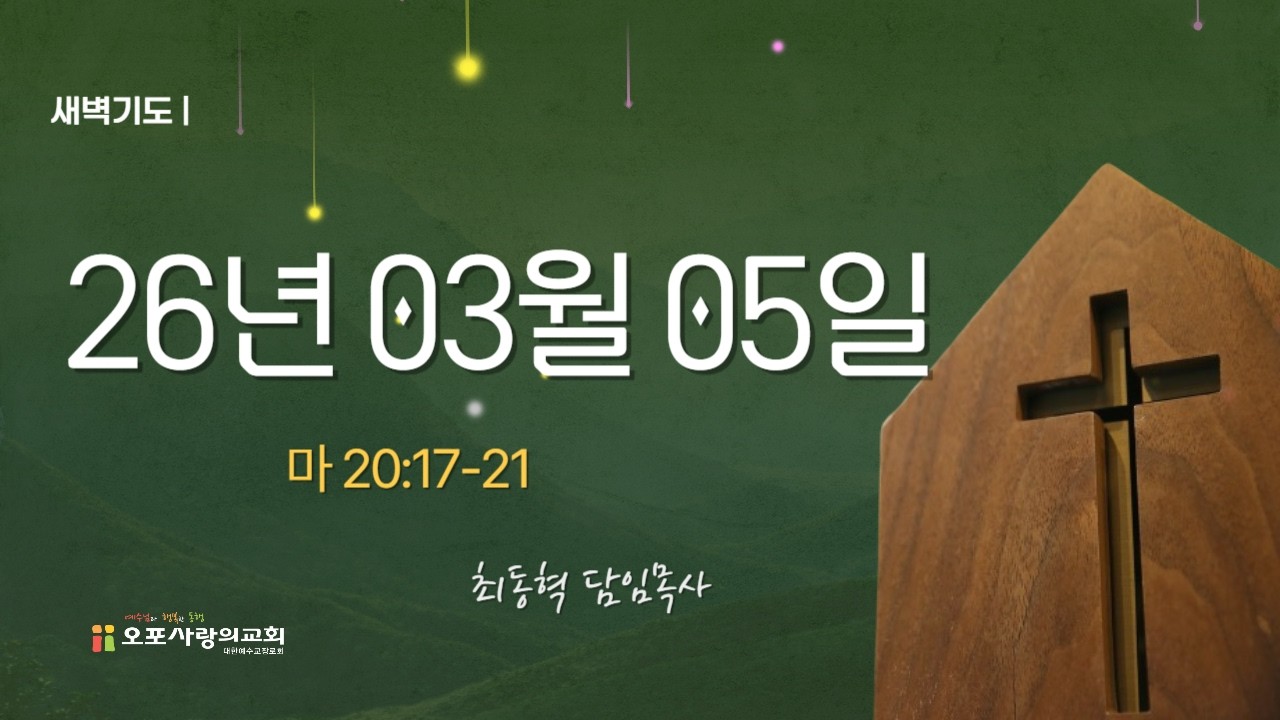 2026년 03월 05일 새벽기도회