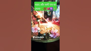 सोमवार के दिन शमी पत्र और शहद का उपाय।upay#shiv#pradeepmishra#trending#ॐ नमः शिवाय 🌺🌺🌺🌺🌺🙏🏼🙏🏼🙏🏼🙏🏼