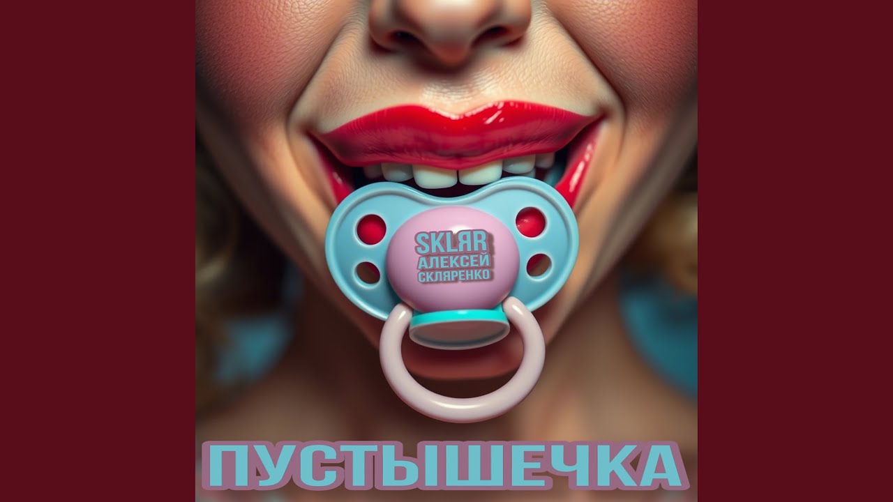 Ver Пустышечка en YouTube