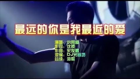 小阿枫 《最远的你是我最近的爱》 DJ光音坊 KTV 导唱字幕 （备有伴奏视频）