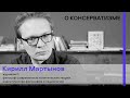 Лекторий: Кирилл Мартынов о современном консерватизме / Пространство Политика