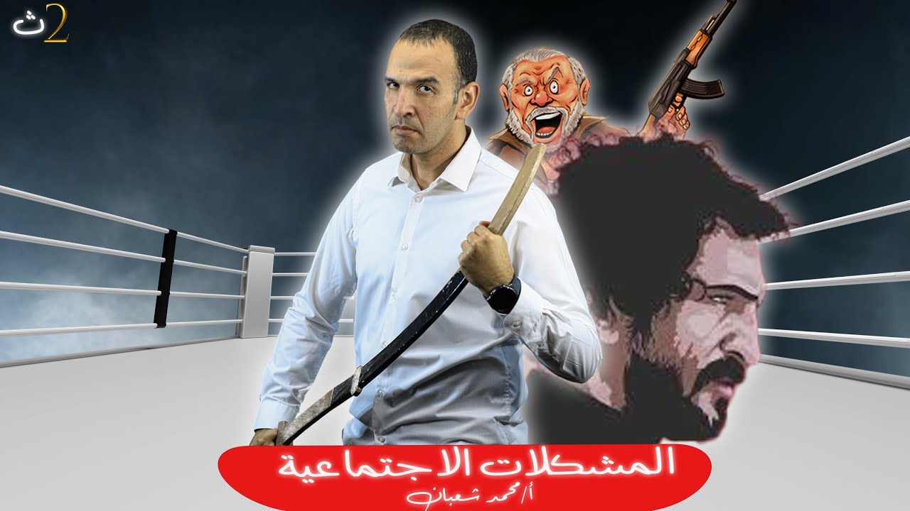 # المشكلات الاجتماعية _#علم الاجتماع ٢ث#الفيلسوف #محمد شعبان