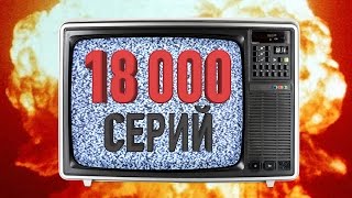 10 САМЫХ ДЛИННЫХ СЕРИАЛОВ В ИСТОРИИ