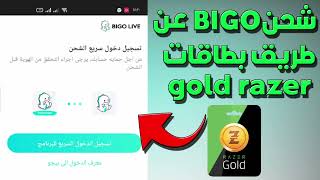 شحن بيقو لايف BIGO LIVE  الجزائر  gold razer ريزر جولد