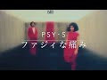 【ベース】PSY・S  ファジイな痛み Bass line