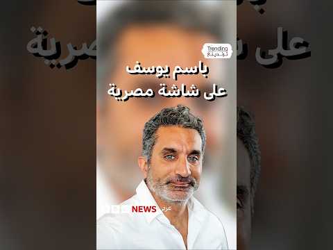 باسم يوسف برنامج البرنامج أثر في الناس لأنه كان من داخل مصر