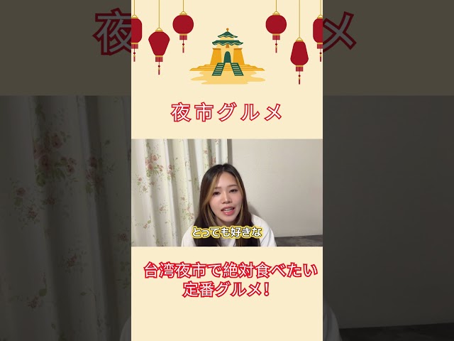 台湾夜市で絶対食べたい定番グルメ！#shorts