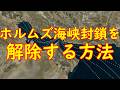 多国間共同保険スキームがホルムズ海峡封鎖の解決策になる?