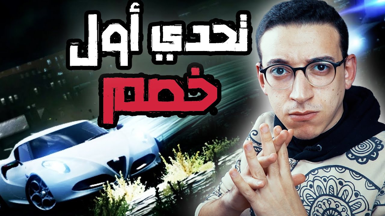 Need For Speed Most Wanted - تحدي الخصم الأول والدخول فى عالم نيد فور ...