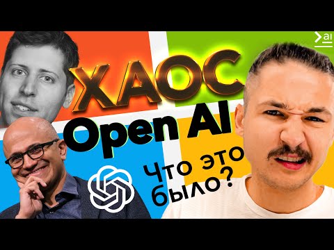 Что случилось с OpenAI? Альтман уволен. Что будет с ChatGPT? Новое изобретение и выгода Майкрософт