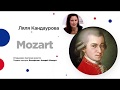 Сочинский диалог | Ляля Кандаурова: Вольфганг Амадей Моцарт - жизнь и творчество.