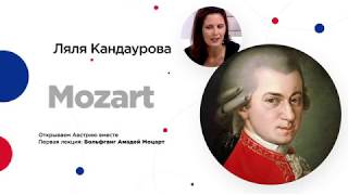 Сочинский диалог | Ляля Кандаурова: Вольфганг Амадей Моцарт - жизнь и творчество.