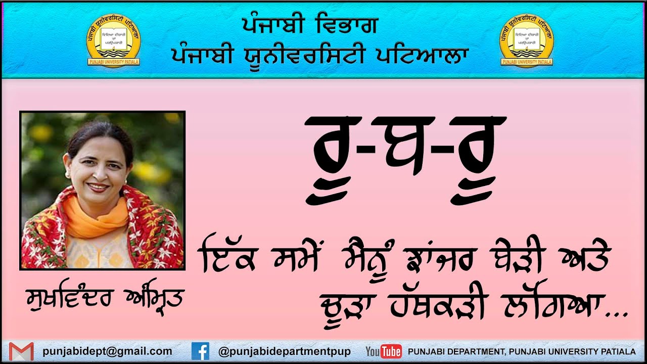 ਸੁਖਵਿੰਦਰ ਅੰਮ੍ਰਿਤ।। Sukhwinder Amrit।। ਰੂ-ਬ-ਰੂ।। Ru-B-Ru।। ਪੰਜਾਬੀ ਵਿਭਾਗ I ਪੰਜਾਬੀ ਯੂਨੀ. ਪਟਿ. I