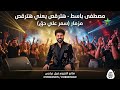 سمر علي حق ياله باسط يرقص الشعب كله سمر علي مزاج الشعب مصطفي باسط 2026