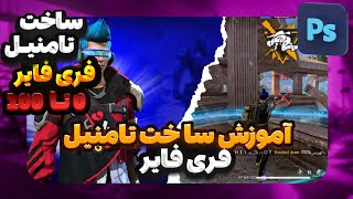 ❌️آموزش ساخت تامنیل فری فایر ❌️|ساخت تامنیل با فوتوشاپ