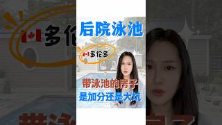 泳池：豪宅标配还是买家雷区？ #多伦多生活 #熱門 #加拿大生活 #多伦多房贷