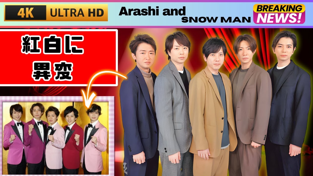 嵐・Snow Man辞退で紅白異変!米津玄師参戦、ユーミン超え超大物歌手が話題に#NHK紅白 #米津玄師 #音楽ニュース - YouTube