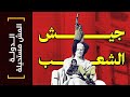 الدولة المش مستحيلة 14 جيش الشعب الدولة المش مستحيلة 14 جيش الشعب