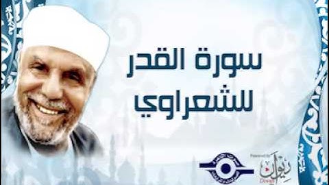 الشيخ الشعراوي | سورة القدر للشعراوي