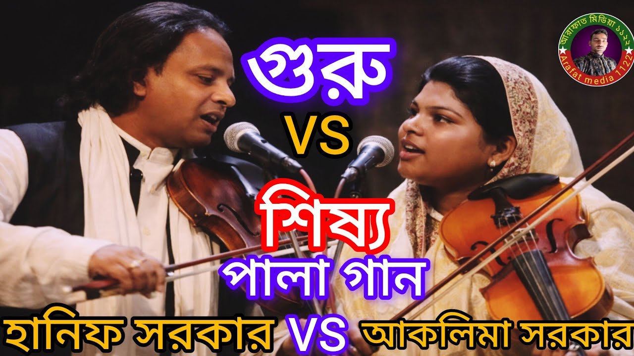 গুরু VS শিষ্য পালা গান | Hanif Sarkar vs Aklima Sarkar | Arafat Media 1122