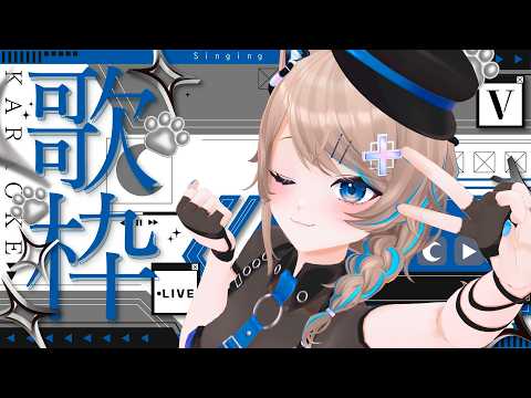 〚KARAOKE〛土曜日歌枠🎶〚猫ノ森ましろ〛