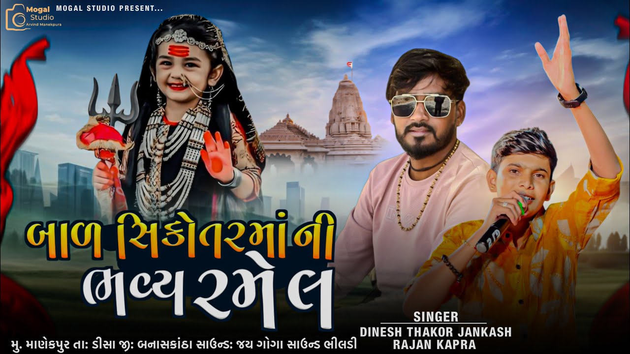 બાળ સિકોતર માની ભવ્ય રમેલ //  Dinesh  Thakor ,Rajan Kapara // 2025 //  Jay Ma Mogal Official
