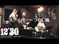 スナイパー~つむじ風  アリスカバーバンド12&deg;30twelve-thirty  橋本光弘 秋山好一 桑原英明