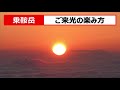 乗鞍岳　ご来光の楽しみ方。  日帰りでこんなに簡単にご来光が見られるなんて、驚きと感動の山でした。