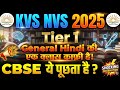 KVS NVS 2025: General Hindi में CBSE ये पूछता है! Tier 1 Exam 🔥